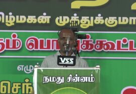 செந்தில்நாதன் உரை | புரட்சித் தீ! வீரத்தமிழ்மகன் முத்துக்குமார் மாபெரும் பொதுக்கூட்டம் – கோவில்பட்டி