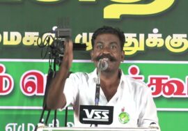 ? கிரிஸ்டன்டைன் ராஜசேகர் உரை | புரட்சித் தீ! முத்துக்குமார் மாபெரும் பொதுக்கூட்டம் – கோவில்பட்டி