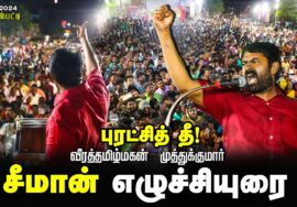 ?சீமான் எழுச்சியுரை | 28-01-2024 புரட்சித் தீ! முத்துக்குமார் மாபெரும் பொதுக்கூட்டம் – கோவில்பட்டி