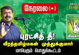 ?நேரலை 28-01-2024 புரட்சித் தீ! வீரத்தமிழ்மகன் முத்துக்குமார் மாபெரும் பொதுக்கூட்டம் – கோவில்பட்டி
