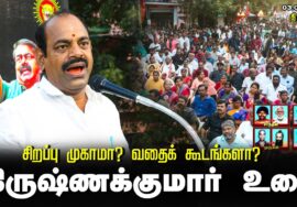 கிருஷ்ணக்குமார் உரை | சிறப்பு முகாமா? வதைக்கூடமா? சீமான் தலைமையில் மாபெரும் ஆர்ப்பாட்டம் – திருச்சி