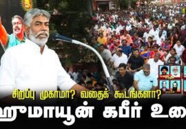 ஹுமாயூன் கபீர் உரை | சிறப்பு முகாமா? வதைக்கூடமா? சீமான் தலைமையில் மாபெரும் ஆர்ப்பாட்டம் – திருச்சி