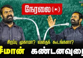 சீமான் கண்டனவுரை | சிறப்பு முகாமா? வதைக்கூடமா? மாபெரும் கண்டன ஆர்ப்பாட்டம் Seeman Speech Trichy LIVE