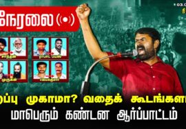 ?நேரலை 03-02-2024 சிறப்பு முகாமா? வதைக்கூடமா? சீமான் தலைமையில் மாபெரும் கண்டன ஆர்ப்பாட்டம் LIVE