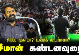 03-02-2024 திருச்சி – சீமான் கண்டனவுரை | சிறப்பு முகாமா? வதைக்கூடமா? மாபெரும் கண்டன ஆர்ப்பாட்டம்