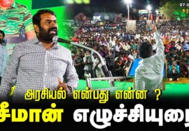 சுரண்டை – சீமான் எழுச்சியுரை | அரசியல் என்பது என்ன ? மாபெரும் பொதுக்கூட்டம் | Seeman Speech Thenkasi