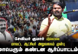நாம் தமிழர் கட்சி நிர்வாகி படுகொலை – சீமான் கண்டனவுரை | திமுக கொலையாளிகளை கைது செய் | சேவியர் குமார்