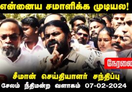 ?நேரலை 07-02-2024 சீமான் செய்தியாளர் சந்திப்பு | சேலம் #NIARaid Seeman Pressmeet Salem Omalur Court