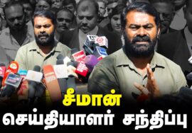 ?சீமான் செய்தியாளர் சந்திப்பு – சேலம் #NIARaid Seeman Pressmeet Salem Court சாட்டை துரைமுருகன்