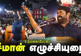 ? சீமான் எழுச்சியுரை – உடுமலைப்பேட்டை | மொழிப்போர் ஈகியர் வீரவணக்கப் பொதுக்கூட்டம் 24-01-2024