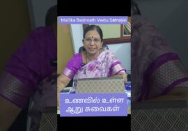 #Shorts 332- vlog  தெரிந்ததும் தெரியாததும் Arusuvai / Six tastes- உணவில் உள்ள ஆறு சுவைகள் என்னென்ன?