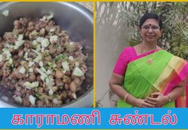 karamani Sundal( Red Cowpeas) காராமணிசுண்டல்  சர்க்கரைவியாதிக்கு  தினம் ஒரு சுண்டல் சாப்பிடலாம்