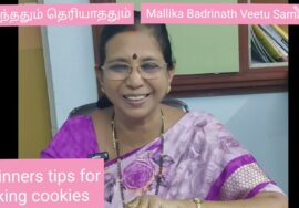 தெரிந்ததும் தெரியாததும் 7 Beginners tips for Baking Cookies.பிஸ்கட்டை பேக் செய்யாதவர்களும் செய்யலாம்