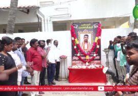 திருப்பூர் குணசேகரன் நினைவேந்தல் – தலைமையகம் | நாம் தமிழர் 108 அவசர ஊர்தி தொழிலாளர் சங்கத் தலைவர்