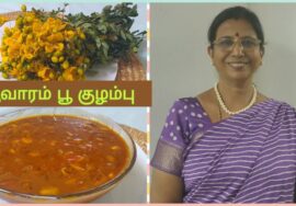 ஆவாரம்பூ குழம்பு / சர்க்கரை வியாதியை கட்டுப்பாட்டில் வைக்கும் அறுசுவை குழம்பு