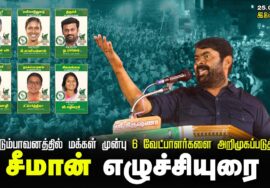 ? முதற்கட்டமாக 6 வேட்பாளர்களை அறிமுகப்படுத்தி சீமான் எழுச்சியுரை 25-02-2024 | இடும்பாவனம் #loksabha