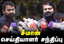 🔴நேரலை 28-02-2024 செய்தியாளர் சந்திப்பு | சாந்தன் மறைவு | அரசுப் பொதுமருத்துவமனை சென்னை Seeman LIVE