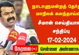 ?நேரலை 17-02-2024 சீமான் செய்தியாளர் சந்திப்பு | நாடாளுமன்றத் தேர்தல் – மாநிலக் கலந்தாய்வு | Seeman