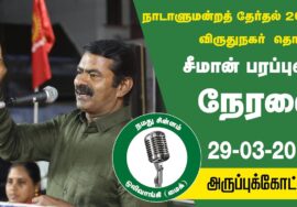 🔴நேரலை 29-03-2024 அருப்புக்கோட்டை பொதுக்கூட்டம் | விருதுநகர் சீ.கௌஷிக்பாண்டியன் சீமான் பரப்புரை LIVE