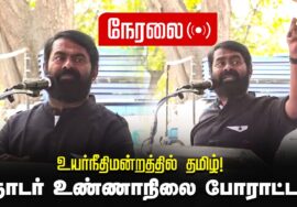 ?நேரலை 06-03-2024 உயர்நீதிமன்றத்தில் தமிழ்!  – தொடர் உண்ணாநிலை போராட்டம் | சென்னை எழும்பூர் | Seeman