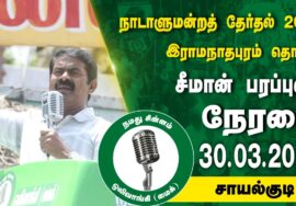 🔴நேரலை 30-03-2024 சாயல்குடி | இராமநாதபுரம் வேட்பாளர் மருத்துவர் சந்திர பிரபா ஜெயபால் சீமான் பரப்புரை