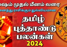 அதிர்ஷ்டம் பெறப்போகும் ராசிகள் | தமிழ் புத்தாண்டு பலன்கள் 2024 | Tamil New year rasipalan