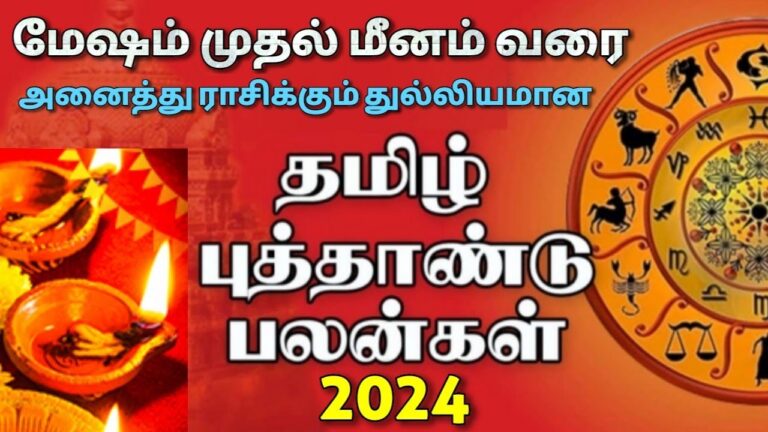 அதிர்ஷ்டம் பெறப்போகும் ராசிகள் | தமிழ் புத்தாண்டு பலன்கள் 2024 | Tamil New year rasipalan