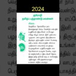 இந்த புது ஆண்டு உங்களுக்கு எப்படி இருக்கும் – தெரிந்து கொள்ளுங்கள் | Tamil puthandu rasipalan 2024