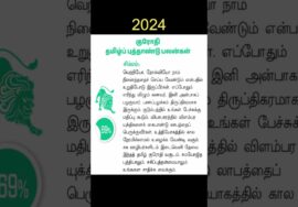 இந்த புது ஆண்டு உங்களுக்கு எப்படி இருக்கும் – தெரிந்து கொள்ளுங்கள் | Tamil puthandu rasipalan 2024