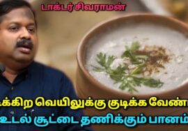 உடல் சூட்டை தணிக்கும் அற்புத பானம் | Dr.Sivaraman – Healthy Summer drink