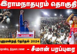 திருவாடானை பொதுக்கூட்டம் – சீமான் பரப்புரை | இராமநாதபுரம் வேட்பாளர் சந்திர பிரபா ஜெயபால்  30-03-2024