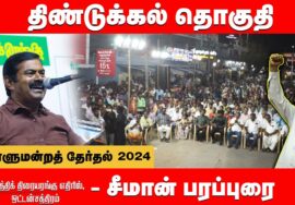 ஒட்டன்சத்திரம் பொதுக்கூட்டம் – சீமான் பரப்புரை | திண்டுக்கல் வேட்பாளர் மரு. கயிலைராஜன் 01-04-2024