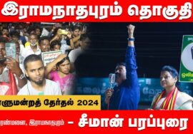 அரண்மனை – சீமான் பரப்புரை | இராமநாதபுரம் மரு. சந்திர பிரபா | நாடாளுமன்றத்தேர்தல் 30-03-2024 Ramnad