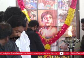 18-05-2024 மே 18, இன எழுச்சி நாள் – நினைவேந்தல் | சென்னை – தலைமையகம் | நாம் தமிழர் கட்சி