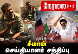 ?நேரலை 07-05-2024 | உயிர் தமிழுக்கு! திரைப்பட முன்னோட்டக் காட்சி | சீமான் செய்தியாளர் சந்திப்பு LIVE