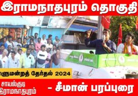 சாயல்குடி – சீமான் பரப்புரை | இராமநாதபுரம் மரு. சந்திர பிரபா | நாடாளுமன்றத்தேர்தல் 30-03-2024 Ramnad