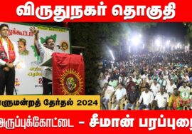 அருப்புக்கோட்டை பொதுக்கூட்டம் – சீமான் பரப்புரை | விருதுநகர் வேட்பாளர் கௌஷிக் ஆதரித்து 29-03-2024