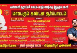 ?நேரலை: 04-05-2024 வள்ளலார் பெருவெளி காப்போம்! – வடலூரில் மாபெரும் ஆர்ப்பாட்டம் | பெ.மணியரசன் சீமான்