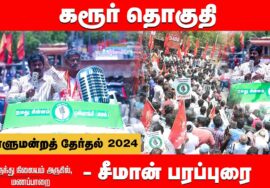 மணப்பாறை – சீமான் பரப்புரை | கரூர் மருத்துவர் ரெ.கருப்பையா | நாடாளுமன்றத்தேர்தல் 02-04-2024 Karur
