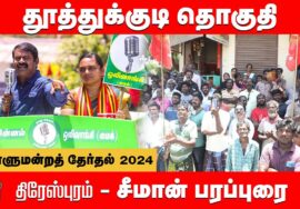 திரேஸ்புரம் – சீமான் பரப்புரை | தூத்துக்குடி ரொவீனா ரூத்ஜேன் | நாடாளுமன்றத் தேர்தல் 30-03-2024