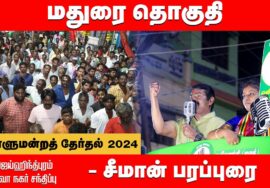 ஜெய்ஹிந்த் புரம் – சீமான் பரப்புரை | மதுரை து.சத்யாதேவி | நாடாளுமன்றத்தேர்தல் 31-03-2024 Madurai