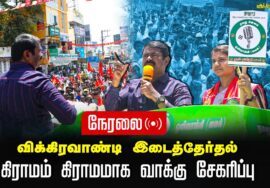?நேரலை: 30-06-2024 மருத்துவர் அபிநயா கிராமம் கிராமமாக வாக்கு சேகரிப்பு | விக்கிரவாண்டி இடைத்தேர்தல்