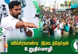 ?உறுதிமொழி –  30.06.24 | விக்கிரவாண்டி  – திருவாமாத்தூர் பொதுக்கூட்டம்