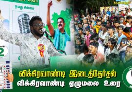 ?விக்கிரவாண்டி ஏழுமலை உரை  –  30.06.24 | விக்கிரவாண்டி  – திருவாமாத்தூர் பொதுக்கூட்டம்