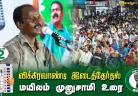 ?மயிலம் முனுசாமி உரை  –  30.06.24 | விக்கிரவாண்டி  – திருவாமாத்தூர் பொதுக்கூட்டம்