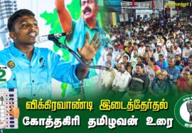 ?கோத்தகிரி தமிழவன் உரை  –  30.06.24 | விக்கிரவாண்டி  – திருவாமாத்தூர் பொதுக்கூட்டம்