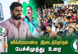 ?பேச்சிமுத்து  உரை  –  30.06.24 | விக்கிரவாண்டி  – திருவாமாத்தூர் பொதுக்கூட்டம்