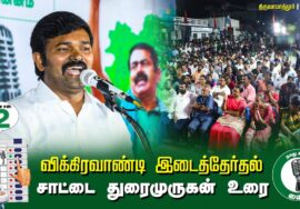 ?சாட்டை துரைமுருகன் உரை  –  30.06.24 | விக்கிரவாண்டி  – திருவாமாத்தூர் பொதுக்கூட்டம்