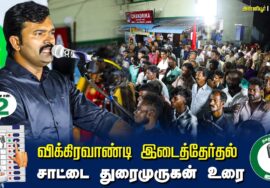 ?சாட்டை துரைமுருகன் உரை  –  04.07.24 | விக்கிரவாண்டி  – அன்னியூர் பொதுக்கூட்டம்