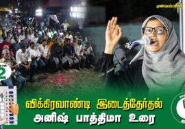 ?அனிஷ் பாத்திமா உரை –  05.07.24 | விக்கிரவாண்டி  – முண்டியம்பாக்கம் பொதுக்கூட்டம்